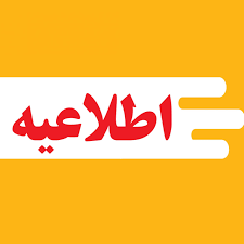 اخبار و اطلاعیه
